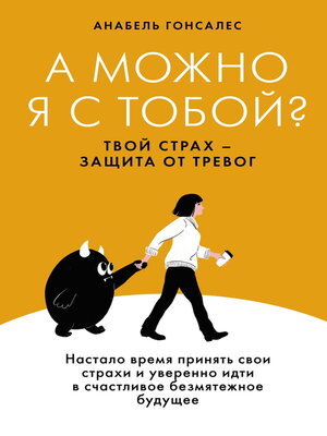 cover image of А можно я с тобой? Твой страх – защита от тревог